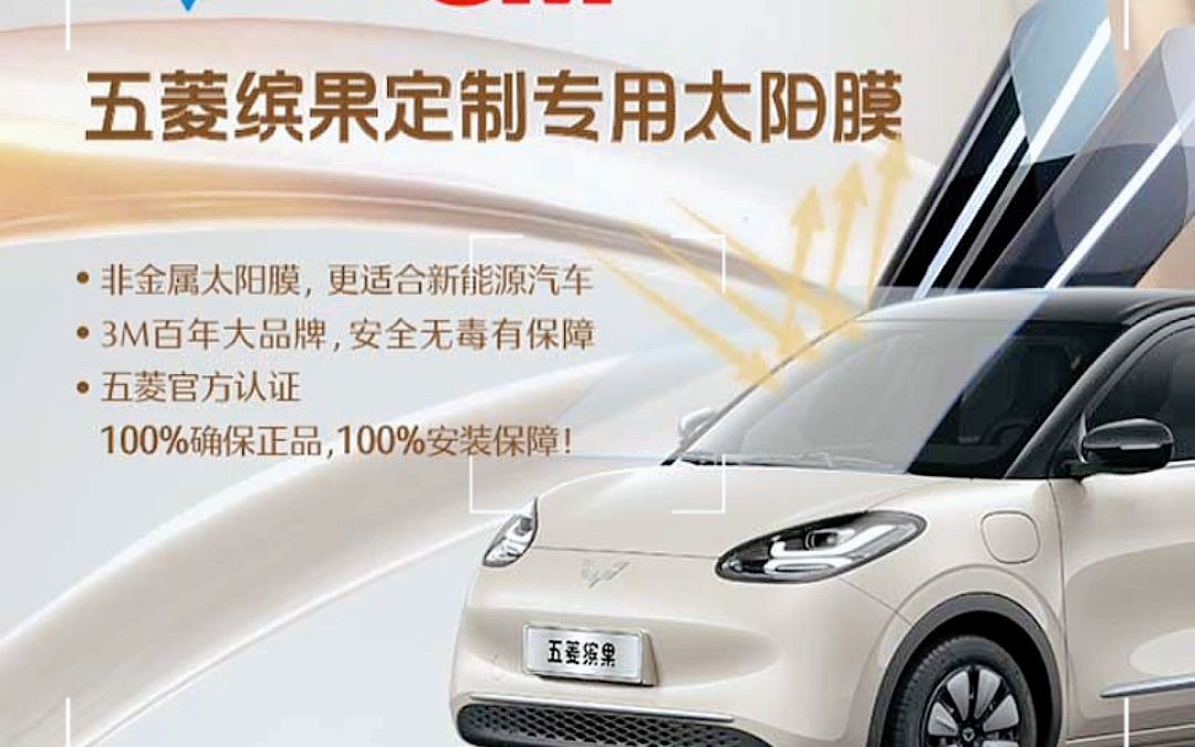 五菱缤果定制专用3m太阳膜 五菱主打的就是一个客户至上