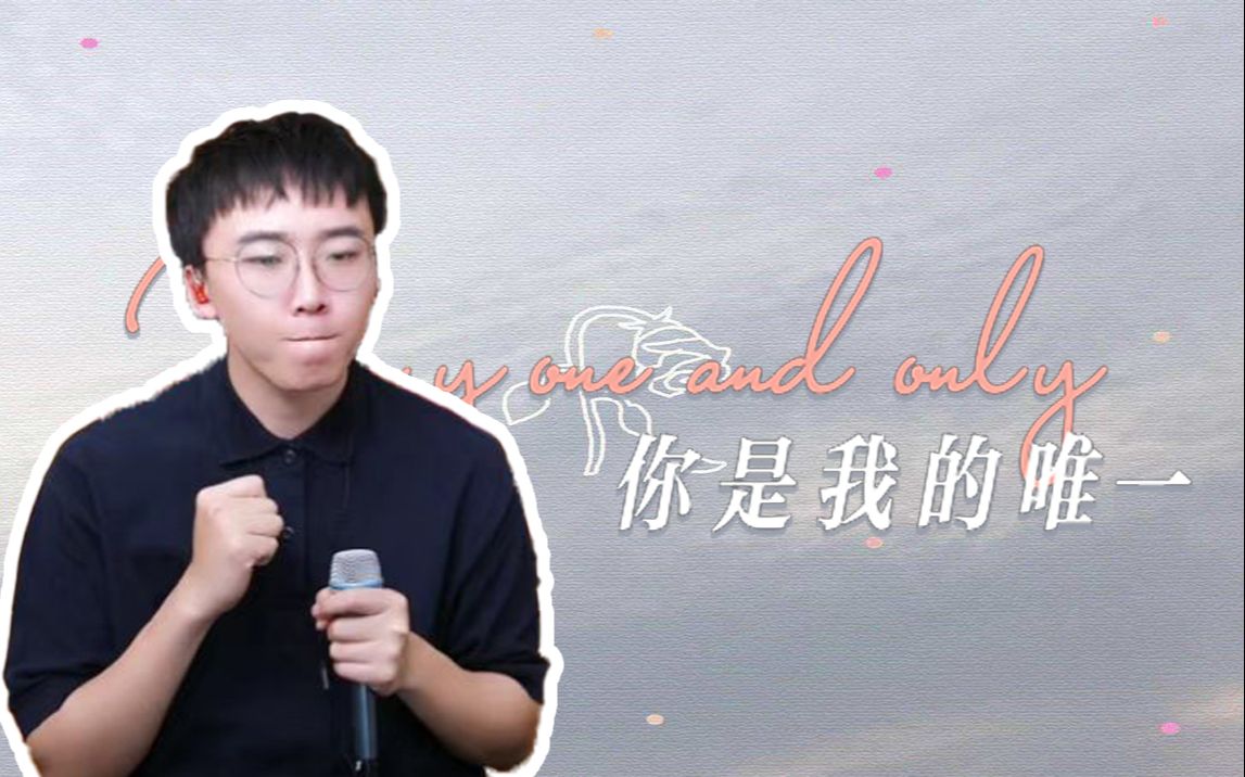 [图]【赵骏先生翻唱】You are my only one-《你是我的唯一》