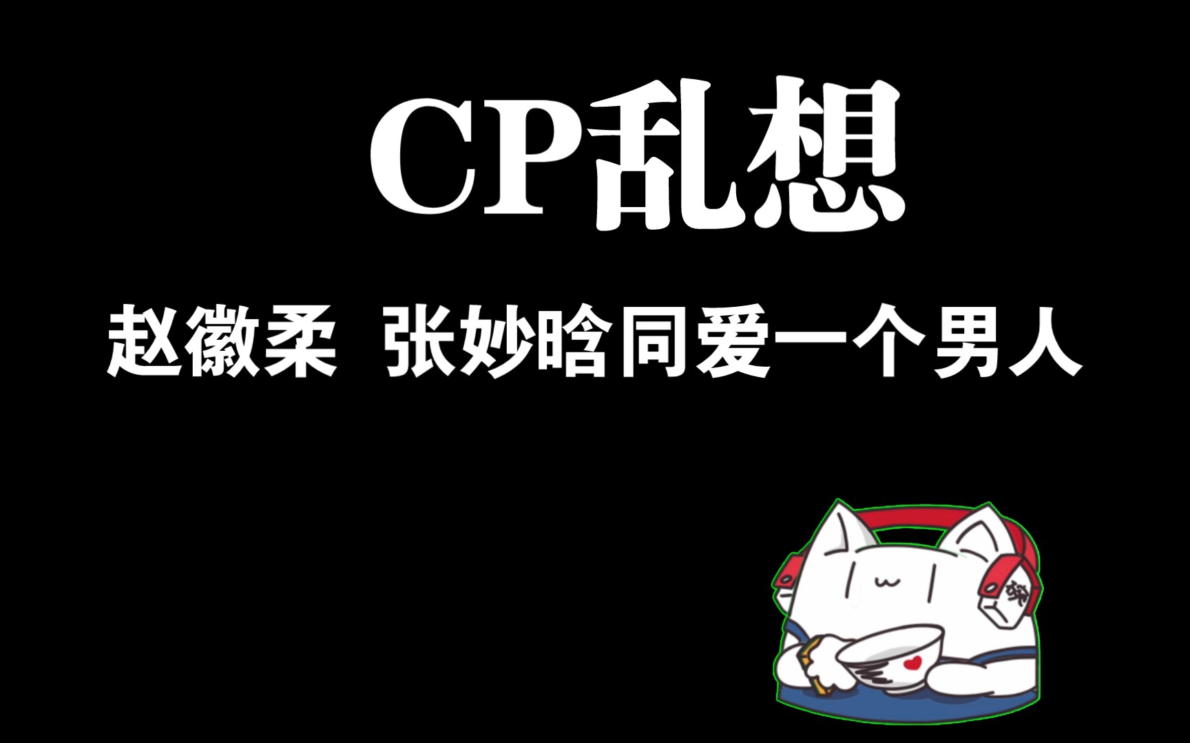 [图]【废宅乱想午正CP乱炖】王楚然 任敏 张晚意柳舟记 锦绣安宁