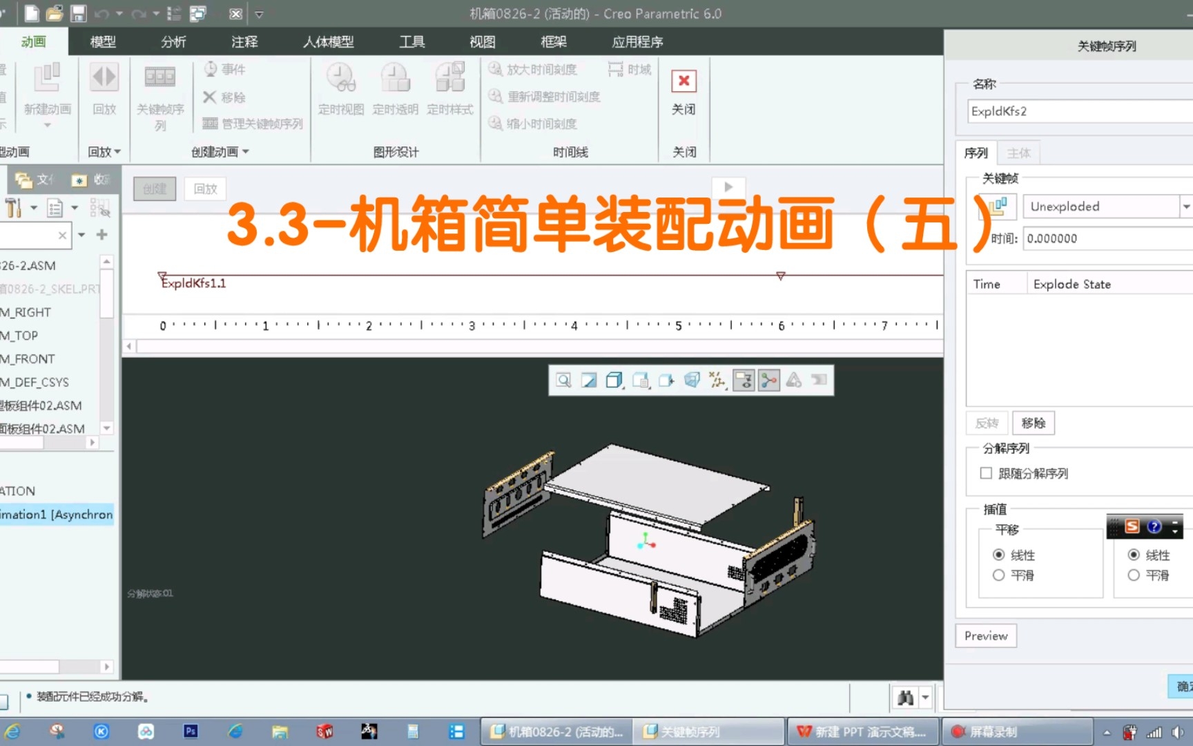 3.3Creo机箱简单装配动画创建(五)哔哩哔哩bilibili