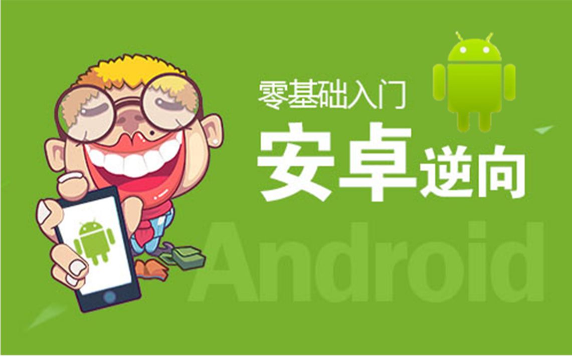 2020零基础入门Android安全教程/网络Web安全基础/移动安全/黑客必备哔哩哔哩bilibili