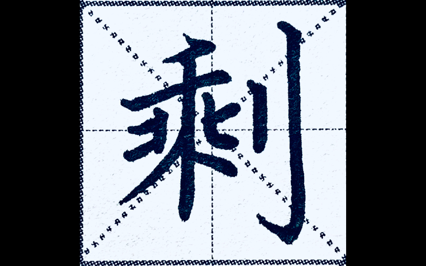 楷书剩字怎么书写好看