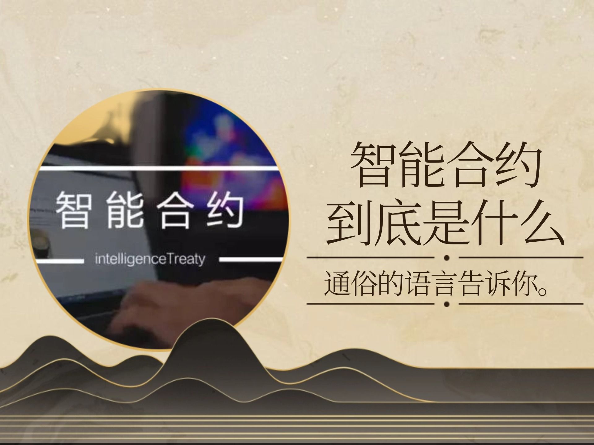 智能合约到底是什么?通俗的语言告诉你.