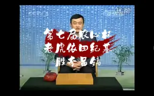 日本最后的武士 老虎依田纪基 第七届农心杯胜李昌镐 日本唯一一次农心杯夺冠 王元老师讲解