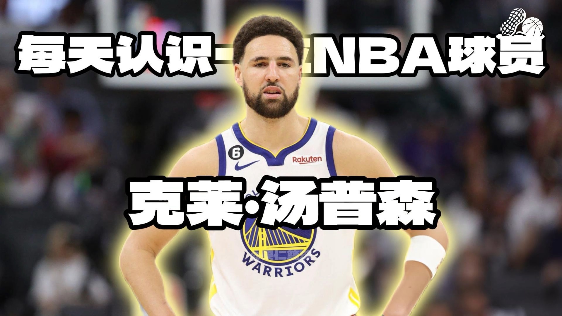 【每天认识一位NBA球员】克莱ⷮŠ汤普森哔哩哔哩bilibili