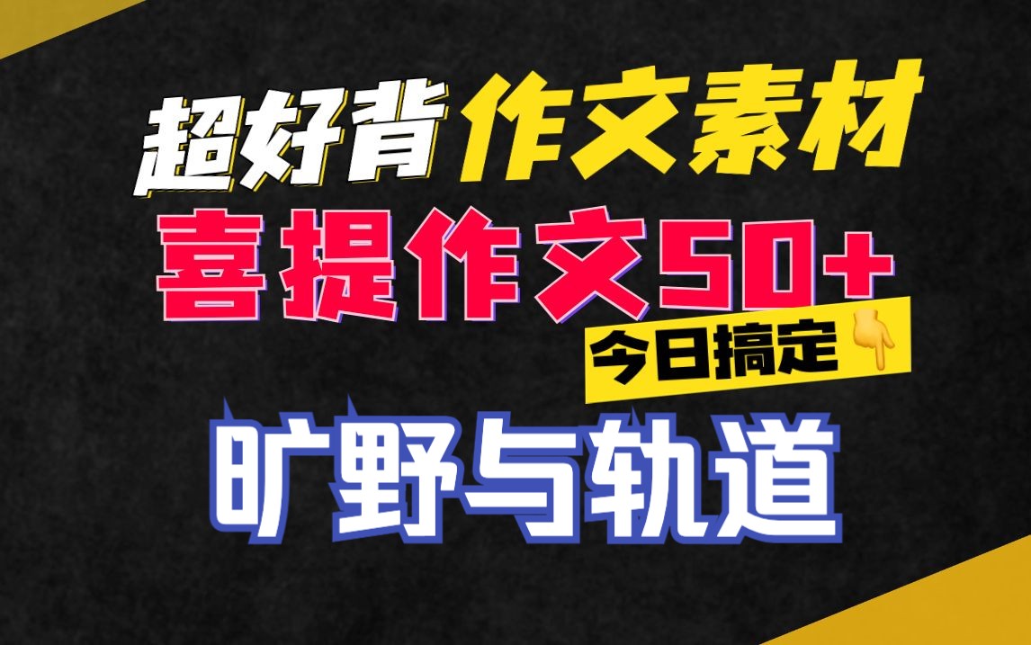 旷野与轨道,怎么写作文?【50+作文素材精讲第68期】谢明波哔哩哔哩bilibili