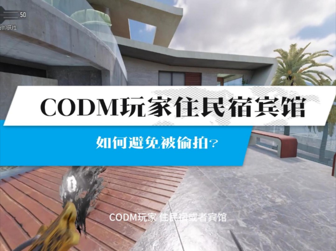 CODM玩家住民宿或者宾馆,如何避免被偷拍?网络游戏热门视频