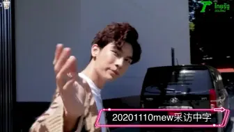【mewgulf中字】20201110哥哥采访