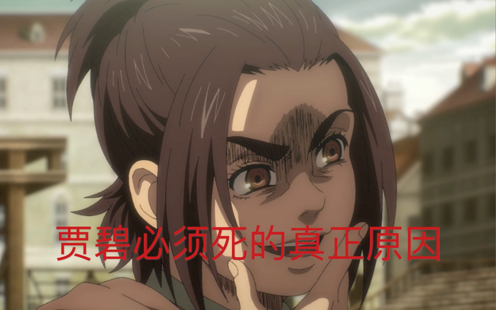 活动作品进击的巨人贾碧必须死的真正原因