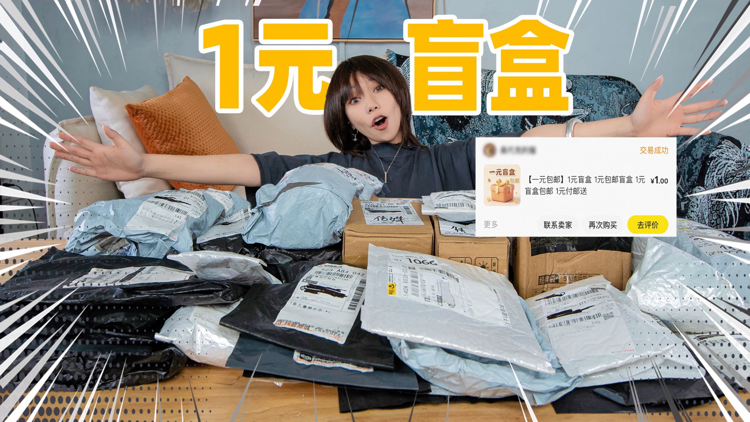 1元盲盒！50元买50个！拆开竟赚1000元？