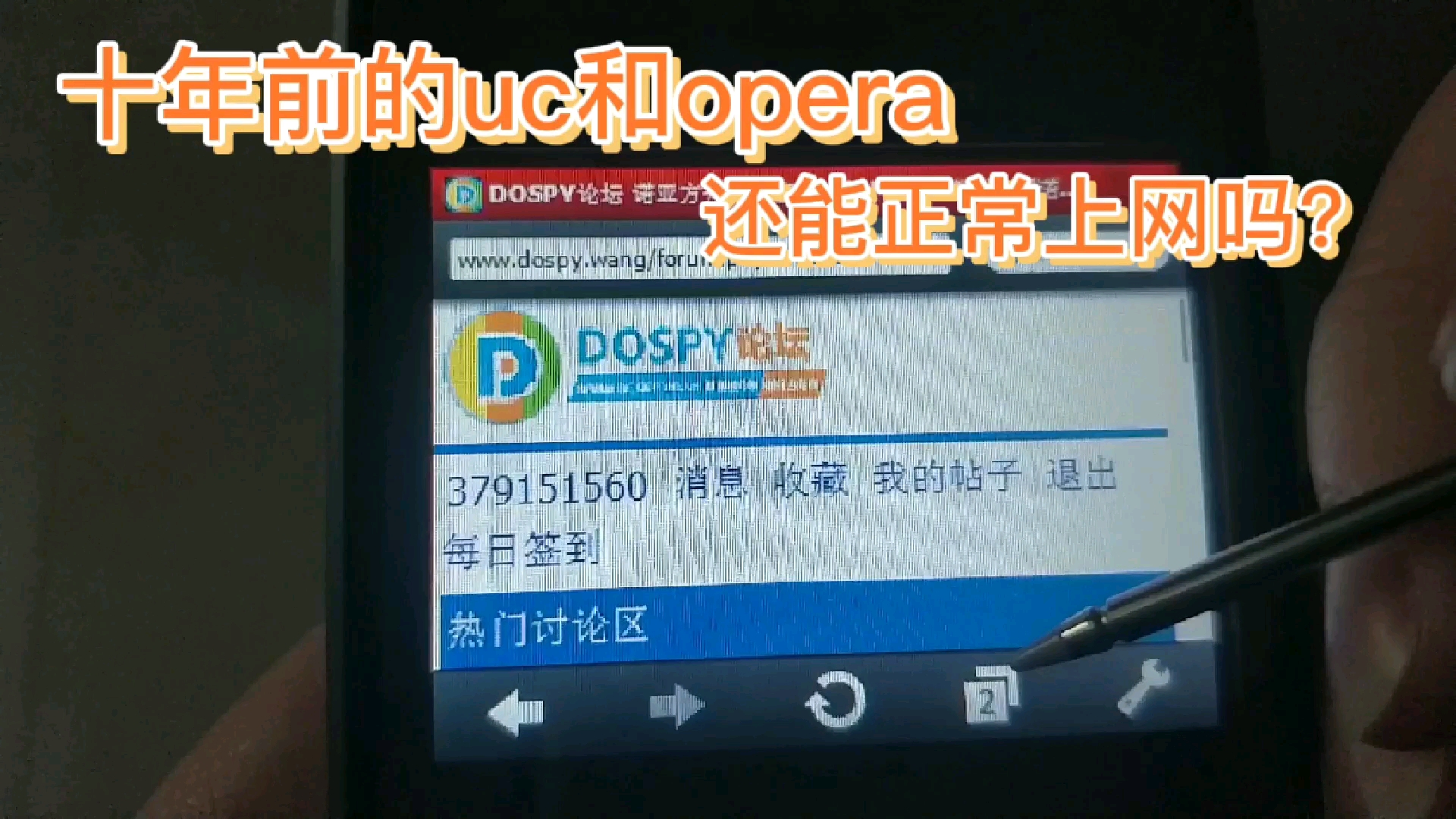 十年前的UC和OPERA还能正常上网登陆dospy塞班论坛吗?试用WM PPC平台上网哔哩哔哩bilibili