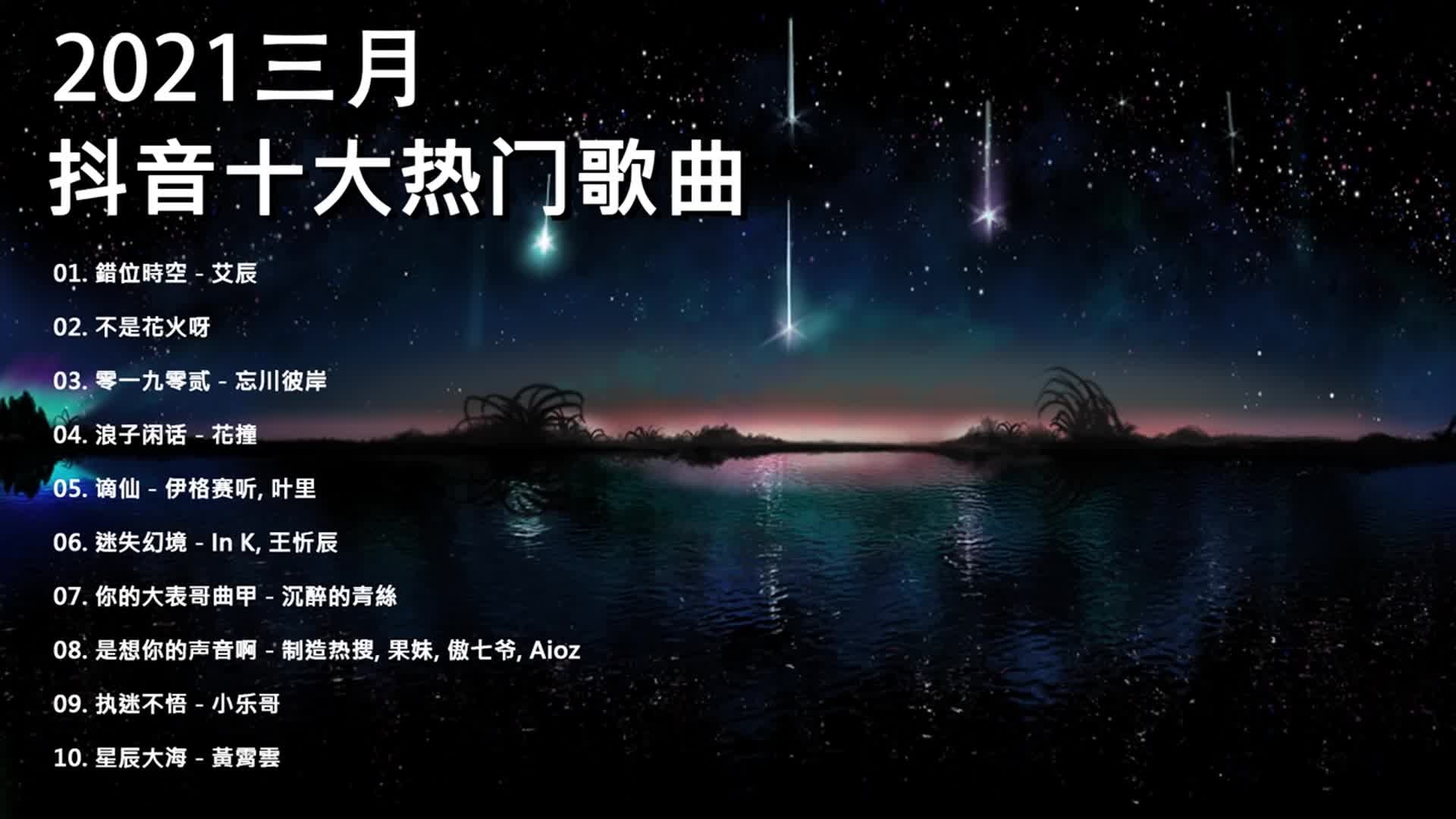 [图]三月热门歌曲最火最热门洗脑抖音歌曲循环播放，不是花火呀，简单的幸福，浪子闲话，零一九零贰，迷失幻境，兄弟想你了，谪仙，燕无歇，是想你的声音啊，执迷不悟