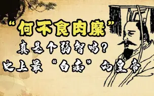 Download Video: “何不食肉糜”？史上最“白痴”的皇帝，真是个弱智吗？