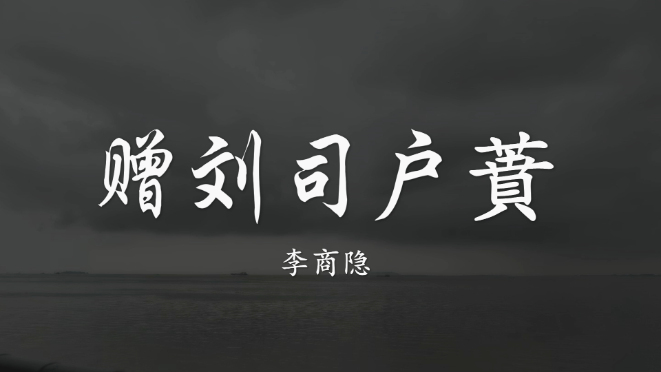 [图]【书海拾翠】李商隐诗中的典故们之《赠刘司户蕡》