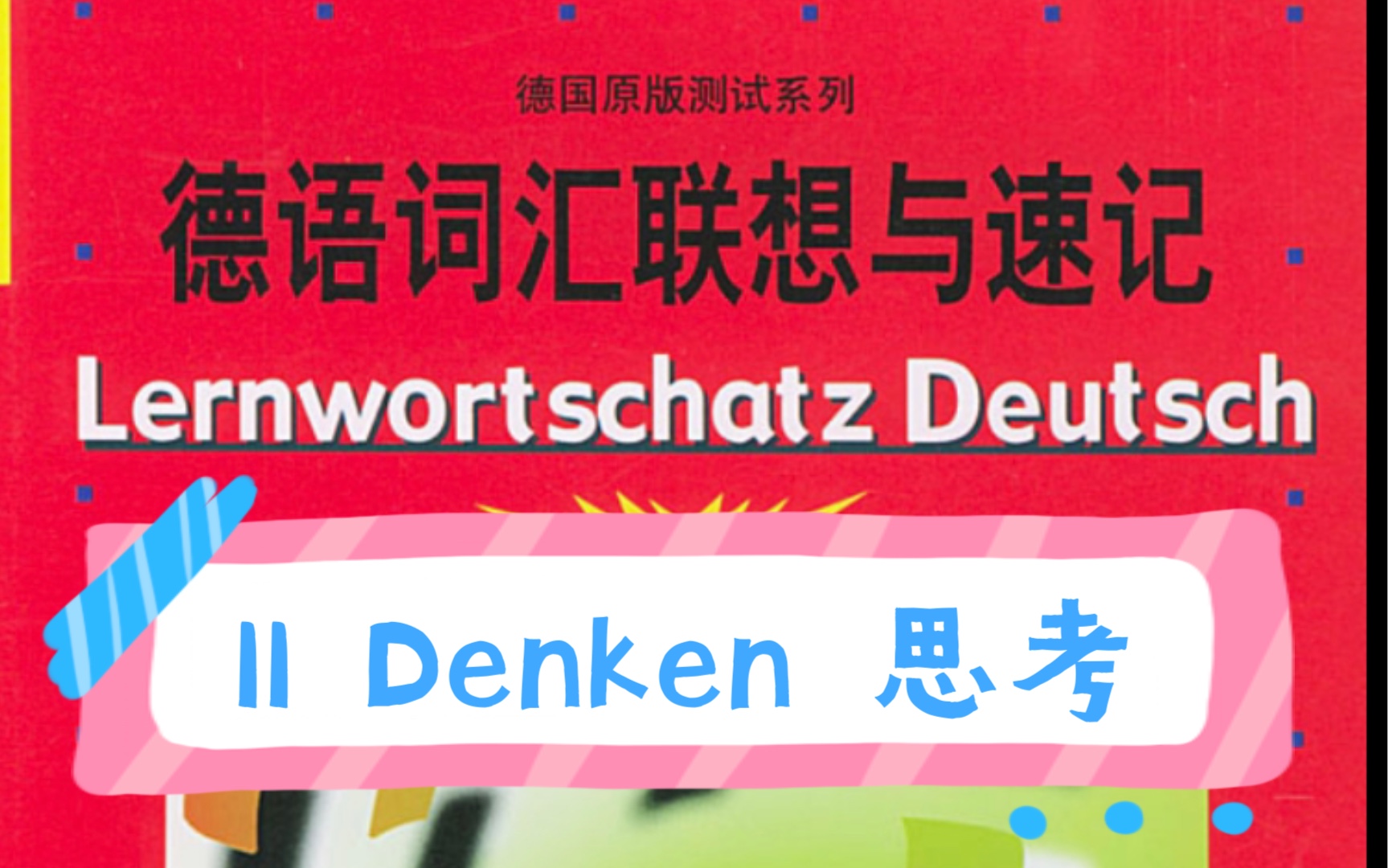 [图]德语词汇联想与速记单词与音频结合！德语基础4000词汇！二外德语考研词汇！11 Denken 思考！