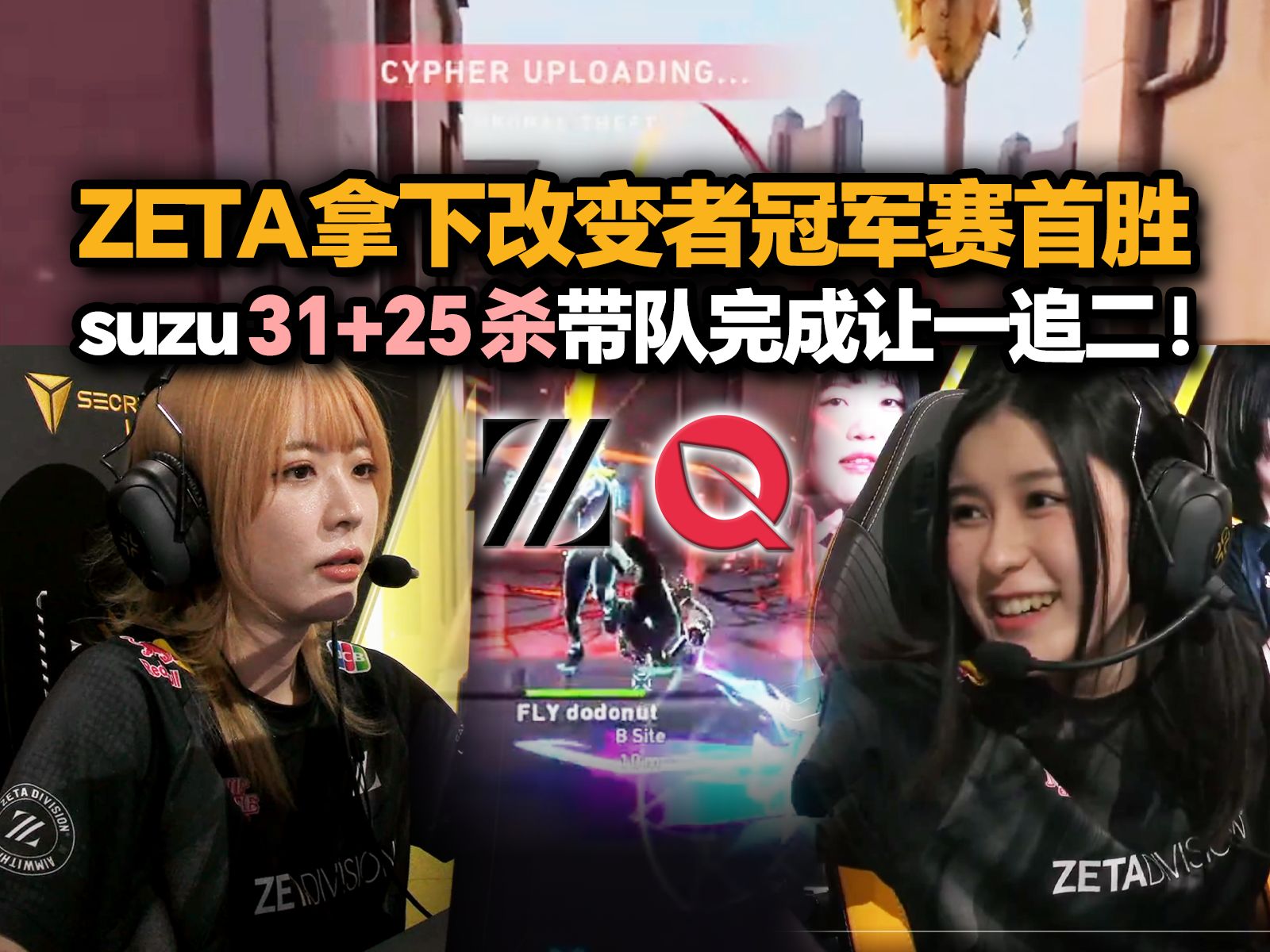 「FLY vs ZETA」顶级女决 suzu两图56杀带队爆冷淘汰北美二号种子FLY!ZETA拿到改变者冠军赛首胜!哔哩哔哩bilibiliVALORANT