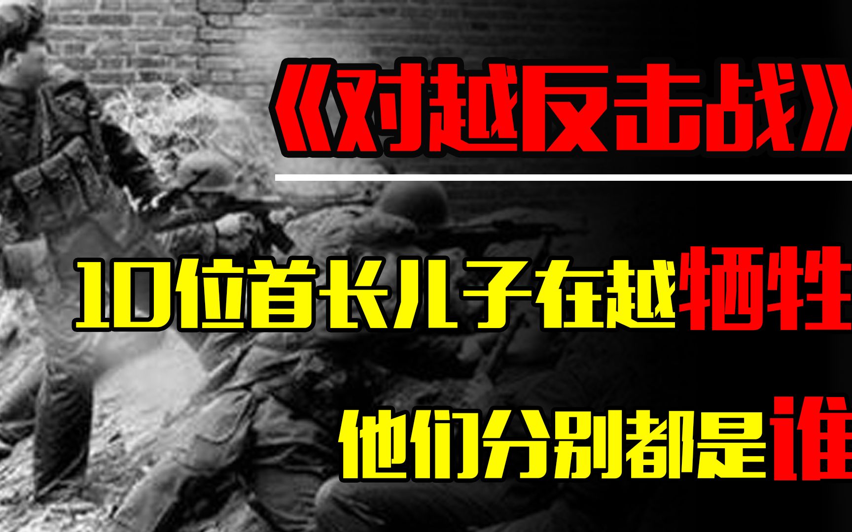 1979年对越反击战,10位首长的儿子在越南牺牲,他们都是谁?哔哩哔哩bilibili