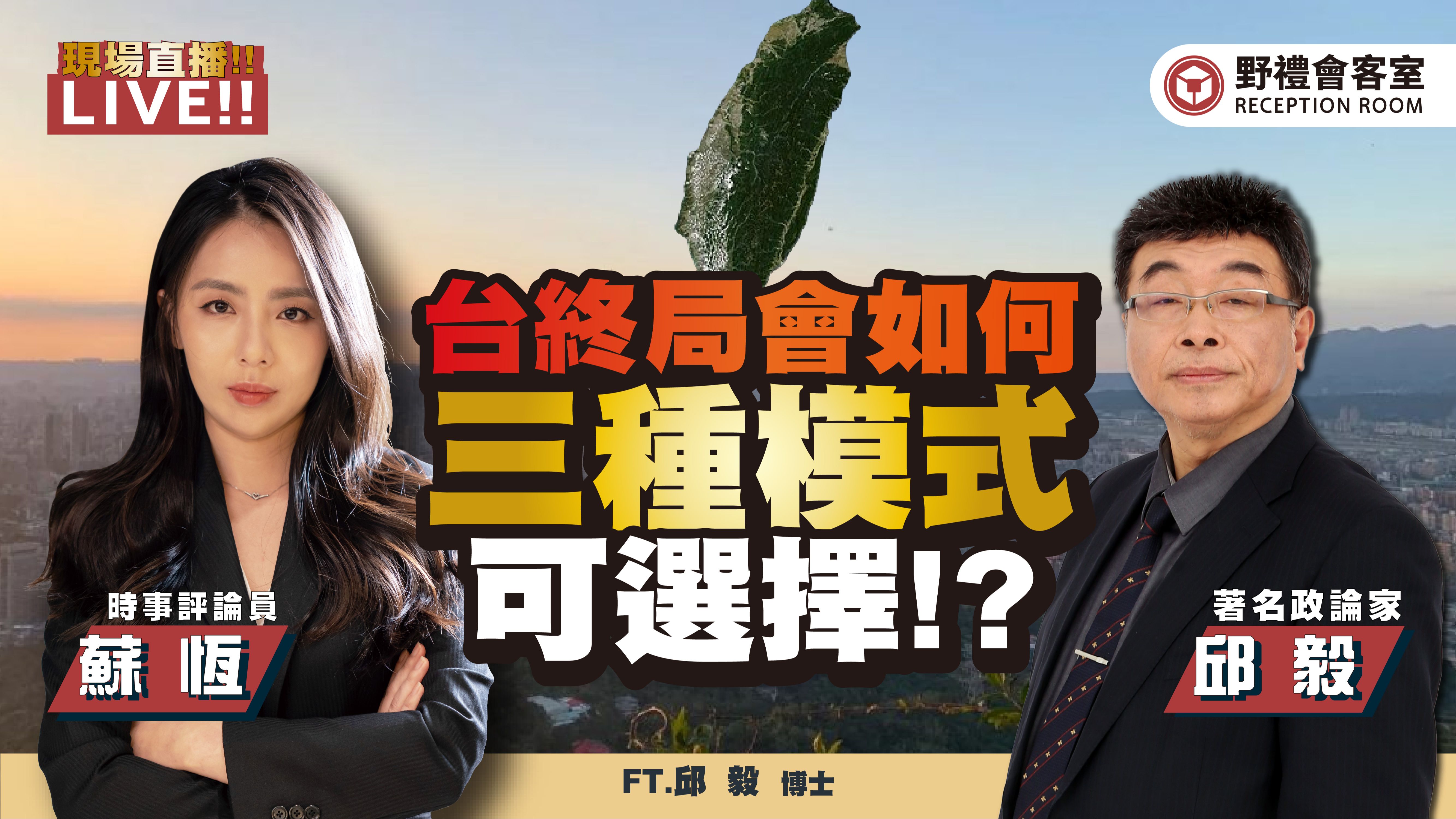 台湾终局会如何 三种模式可选择! ft.【苏恒 × 邱毅】野礼会客室