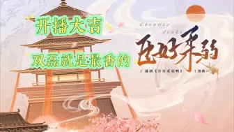 Download Video: 【臣好柔弱】双磊就是最香的（吴磊＆夏磊）