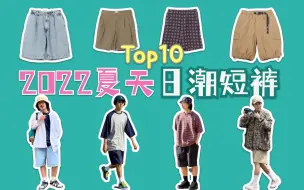 Download Video: 2022夏天日潮短裤Top10盘点推荐 Beams