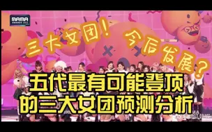 五代最有可能登顶的三大女团预测分析（个人向）