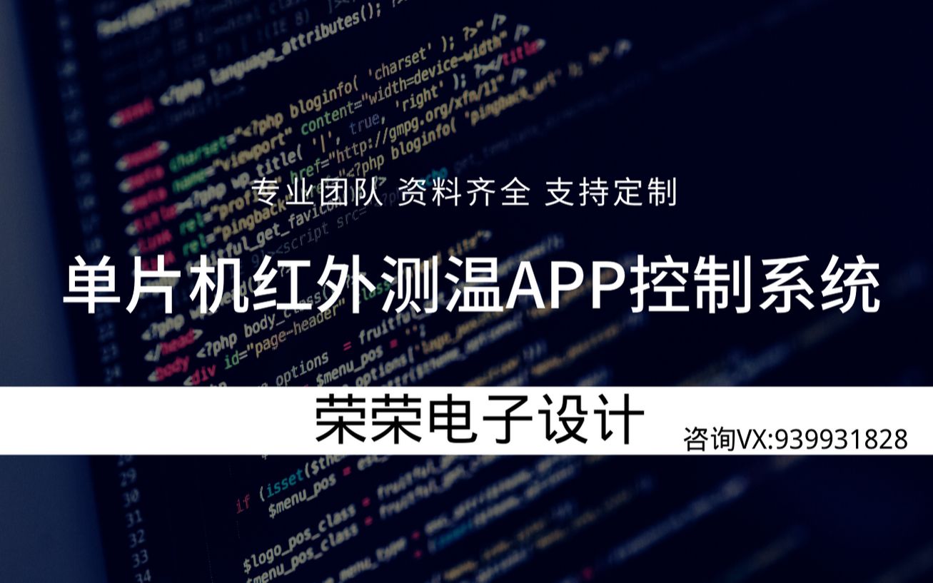 基于单片机红外测体温系统 APP控制 语音播报哔哩哔哩bilibili