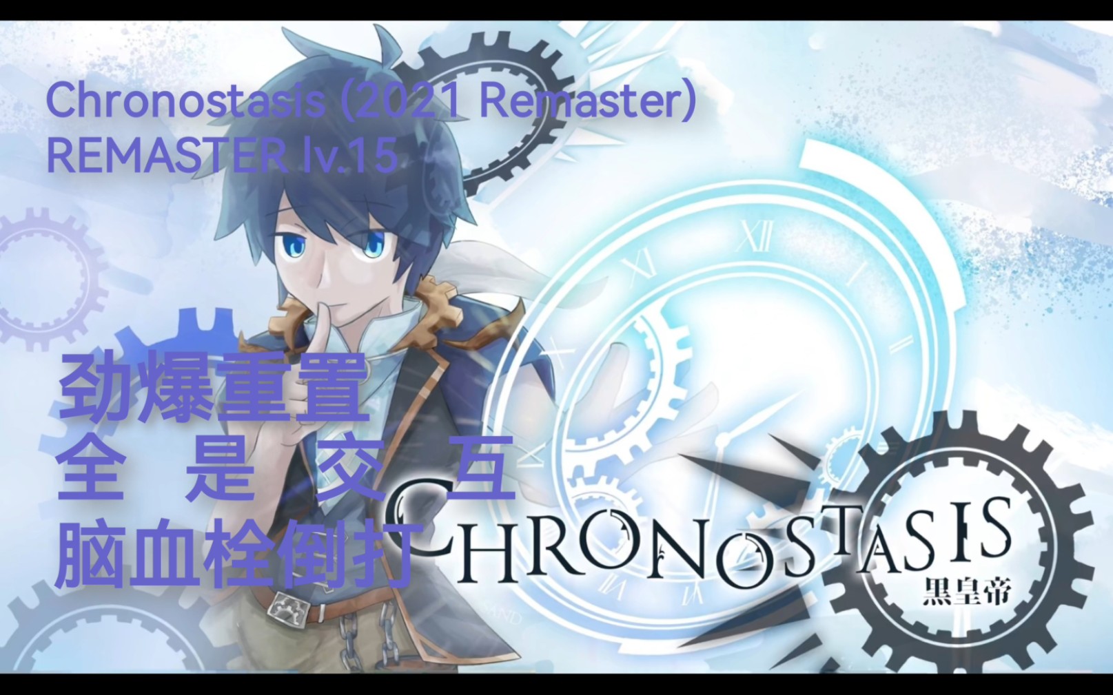 [图]【Phigros自制谱】Chronostasis (2021 Remaster) REMASTER lv.15