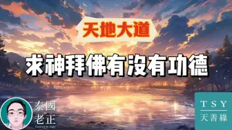 Download Video: 求神拜佛有没有功德