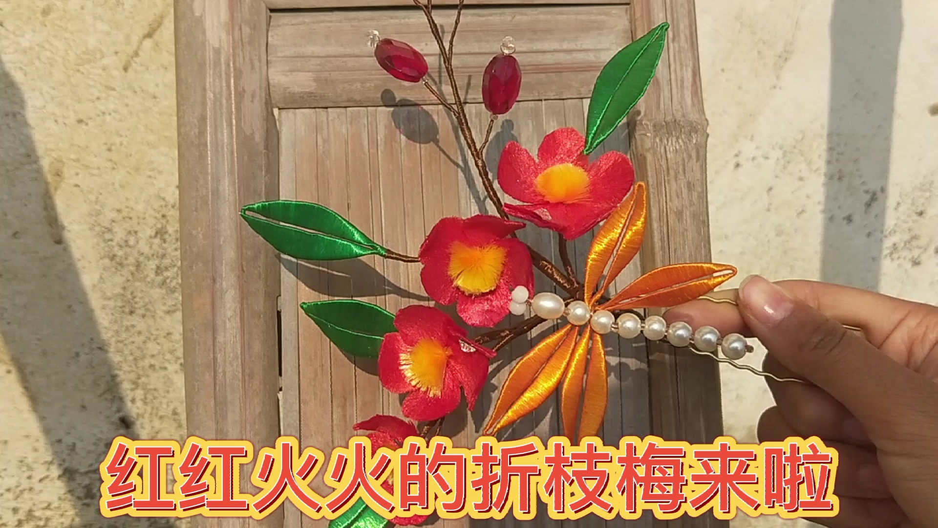 [图]【簪星集】红红火火的绒花来啦！祝大家红红火火鸭