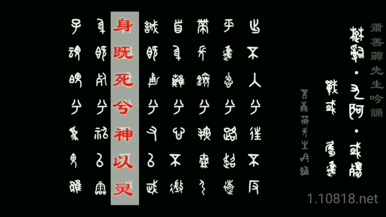 [图]金繁對照楚辞吟诵_《九歌•国殇》 蕭善薌先生唐調吟诵 親近漢字 金文（鐘鼎文，青銅文）與繁體漢字對照版