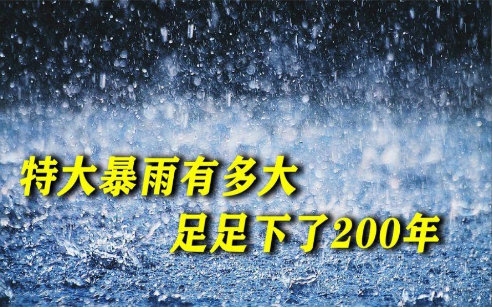 特大暴雨有多大?世界上的超级大暴雨,足足下了两百万年哔哩哔哩bilibili