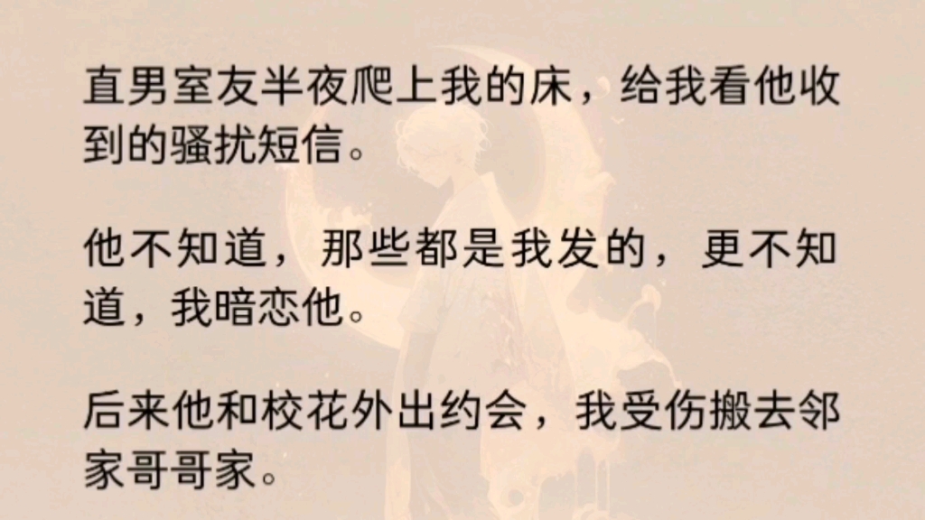 (全文完)室友不知道我暗恋他.他和校花外出约会,我受伤搬去邻家哥哥家.他却突然失控,将我抵在墙角质问…哔哩哔哩bilibili