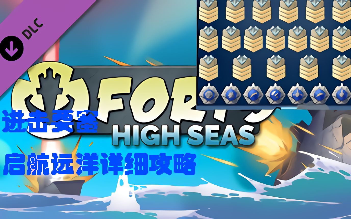 [Forts]进击要塞:起航远洋 攻略教程11晴天霹雳教学