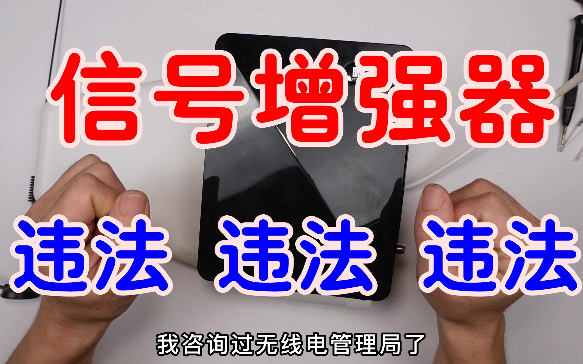 不要再使用了,违法违法违法,拆解手机信号增强器哔哩哔哩bilibili