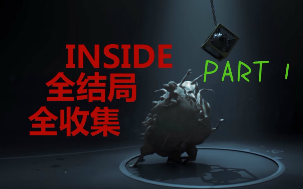 【年度大作】优秀独立游戏《inside》手游版上手试玩.哔哩哔哩bilibili