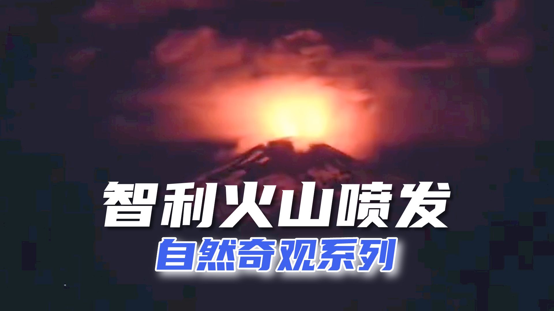 自然奇观:2024年2月9日智利维拉利卡火山喷发哔哩哔哩bilibili