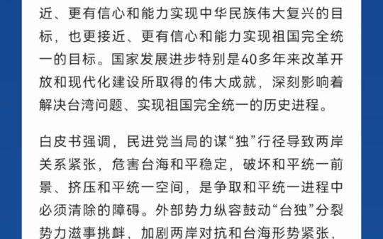 重磅!《台湾问题与新时代中国统一事业》白皮书发表哔哩哔哩bilibili