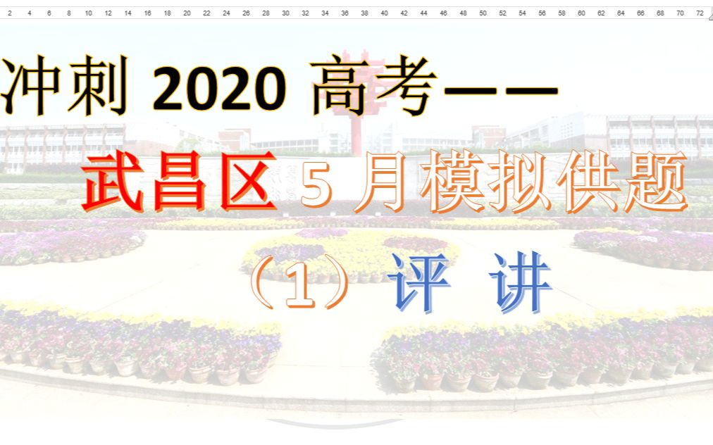 高中物理题讲解 2020武昌区模拟卷5.31哔哩哔哩bilibili