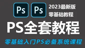 【PS教程】国庆七天不要去盲目自学了，专门为小白量身录制的PS入门全套视频，新手看完信手拈来，拿走不谢，允许白嫖！基础+练习