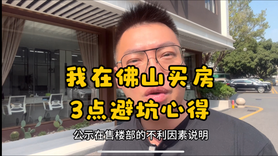 我在佛山买房的3点避坑心得,帮你避开购房陷阱,看完不后悔!哔哩哔哩bilibili