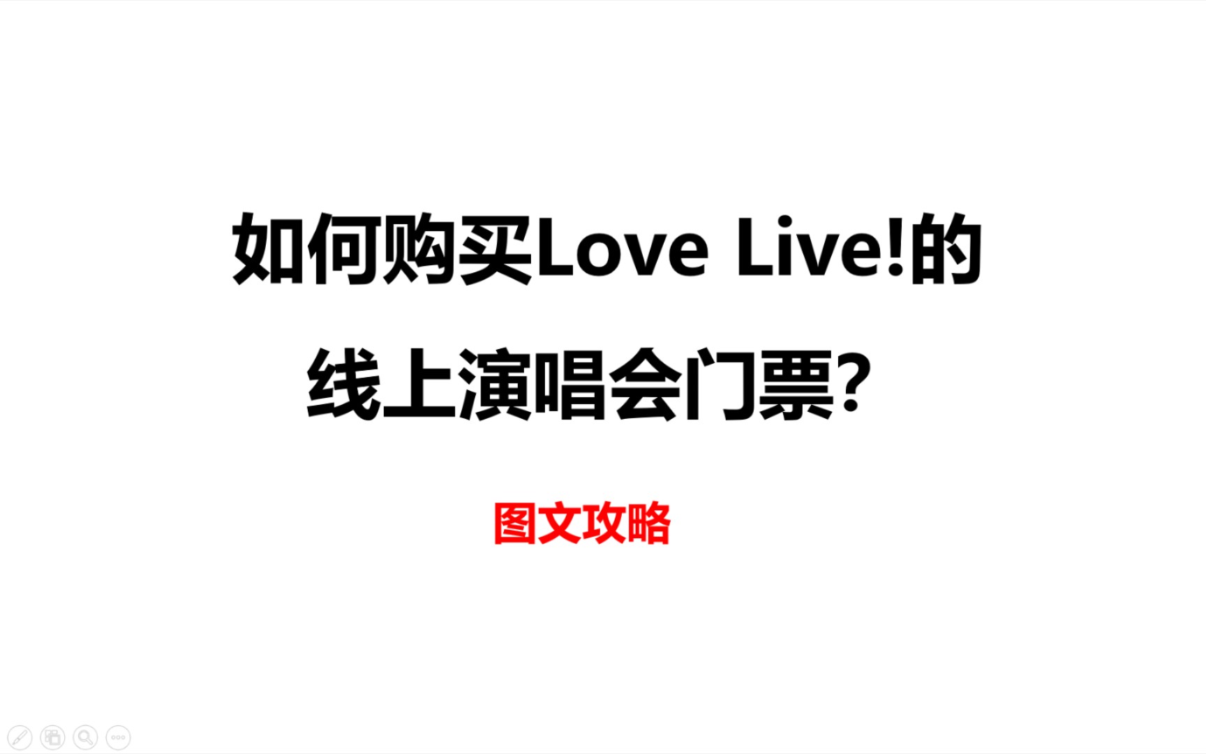 【教程】如何购买Love Live!的线上演唱会门票哔哩哔哩bilibili