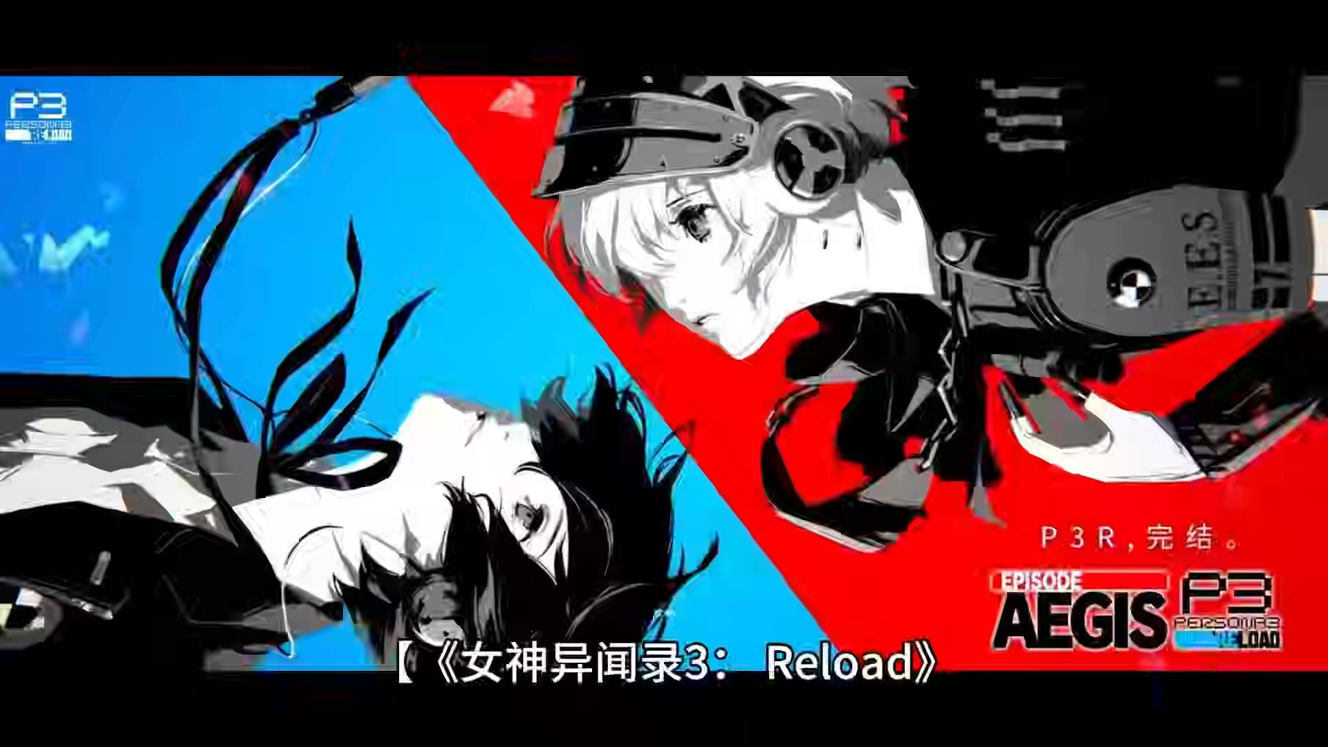 [图]《女神异闻录3：Reload》扩展通行证Steam上获玩家“多半差评”