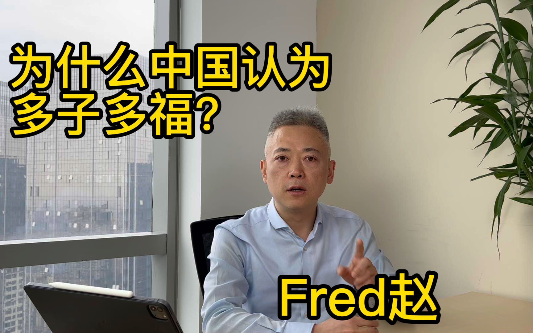 【Fred说】为什么中国认为多子多福?哔哩哔哩bilibili