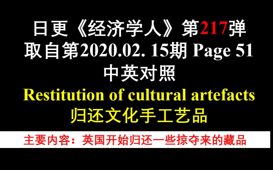 日更《经济学人》第217弹 取自第2020.02. 15期 Page 51 中英对照 Restitution of cultural artefacts 归还文哔哩哔哩bilibili