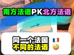 Télécharger la video: 南北方法语PK！同一个法国，不同的法语！