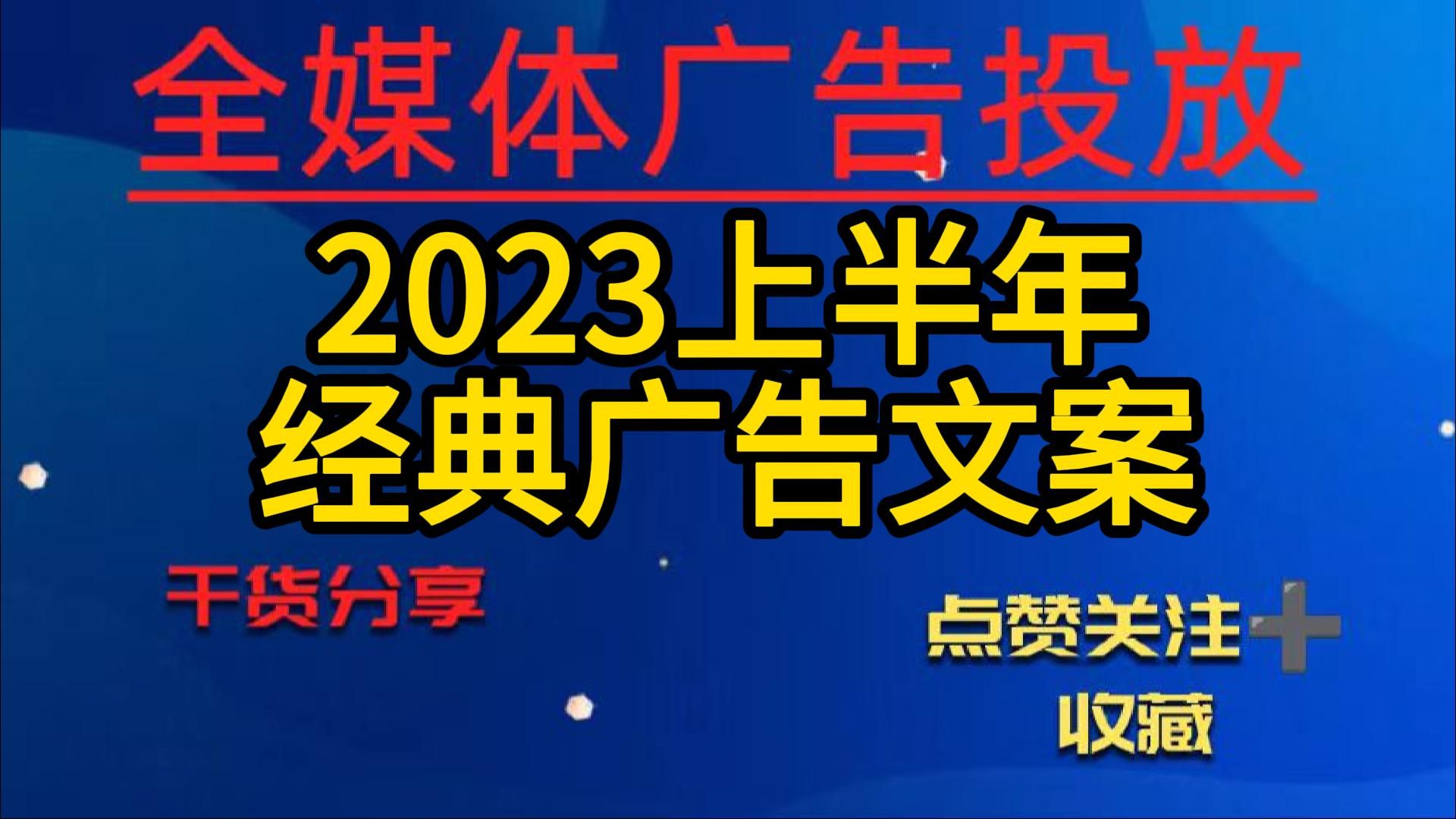 2023上半年经典广告文案哔哩哔哩bilibili