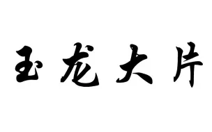 Download Video: 【电子】半导体物理与器件 复旦大学 蒋玉龙主讲（除西电柴老师外，唯二推荐的半导体课程，UP当年考研连刷数遍，考上南大）