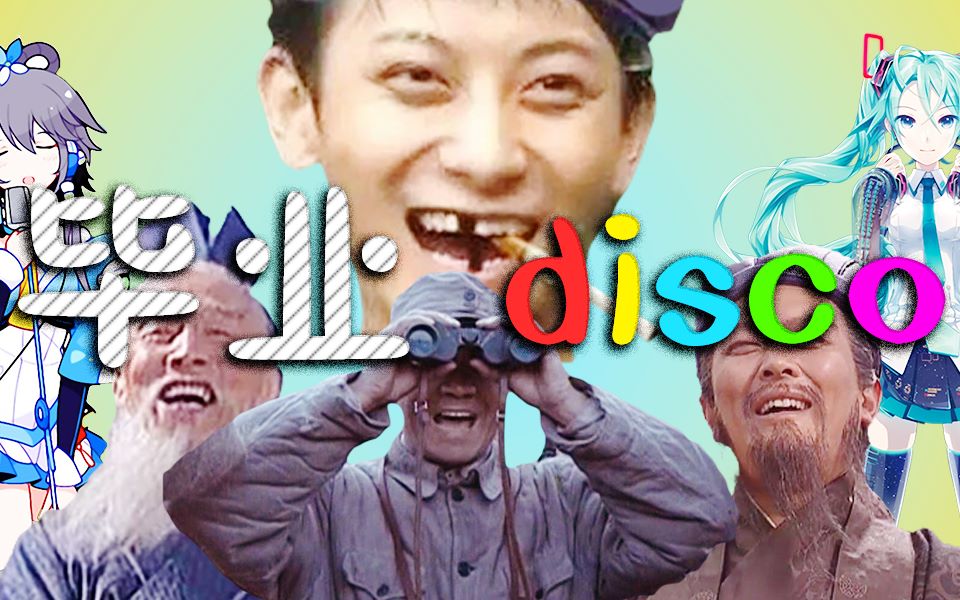 鬼畜全明星的毕业disco_哔哩哔哩 (゜-゜)つロ 干杯~-bilibili