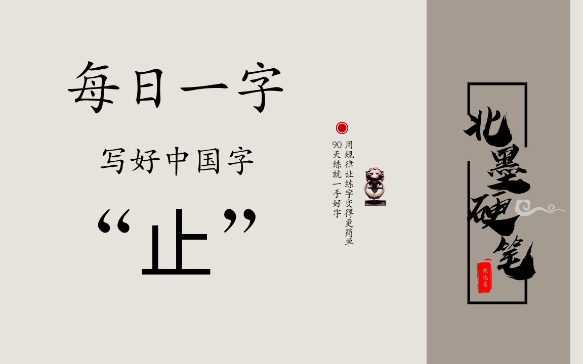 每日一字“止”,硬笔书写方法哔哩哔哩bilibili