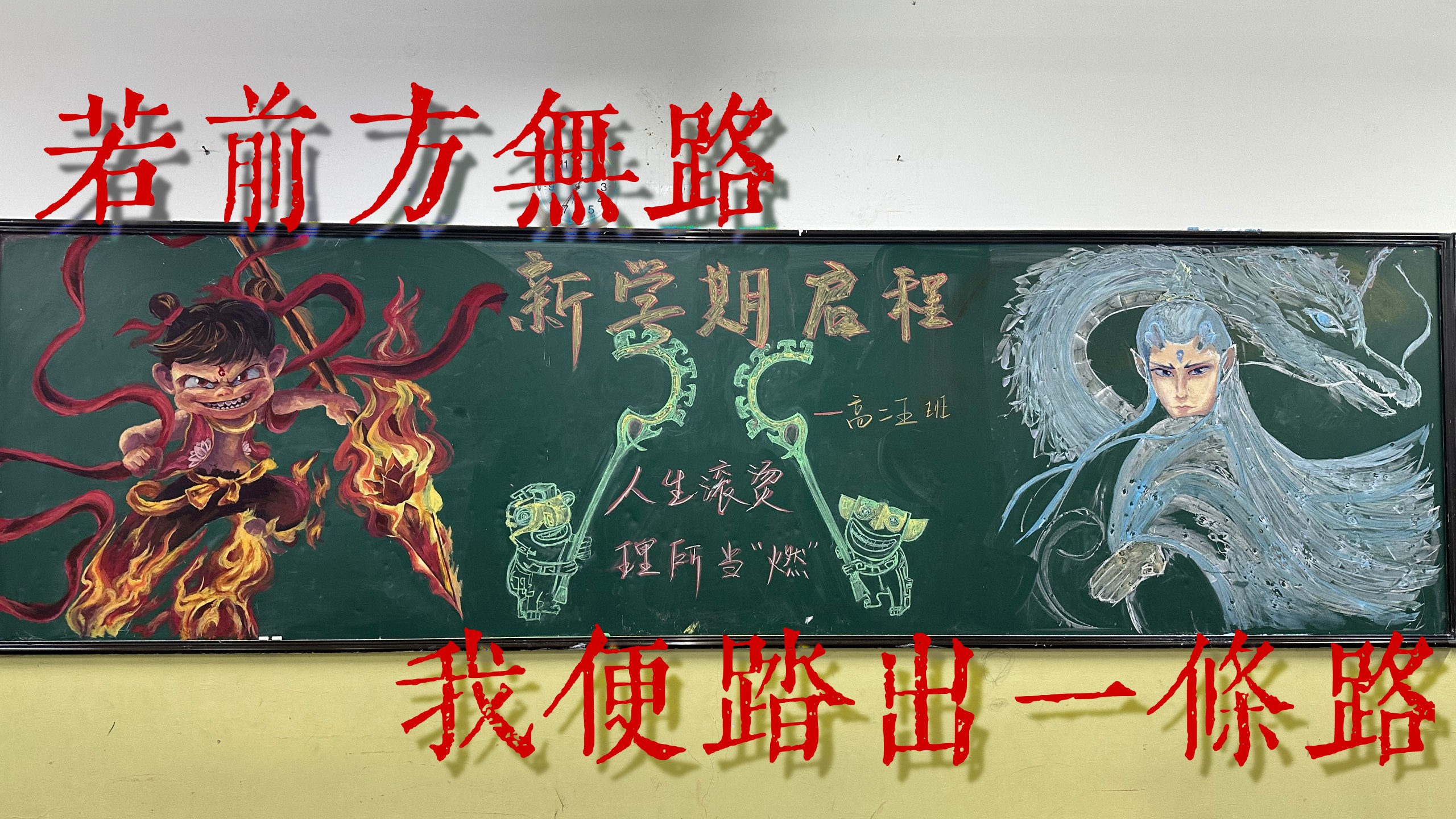 当我试图把哪吒画上黑板报